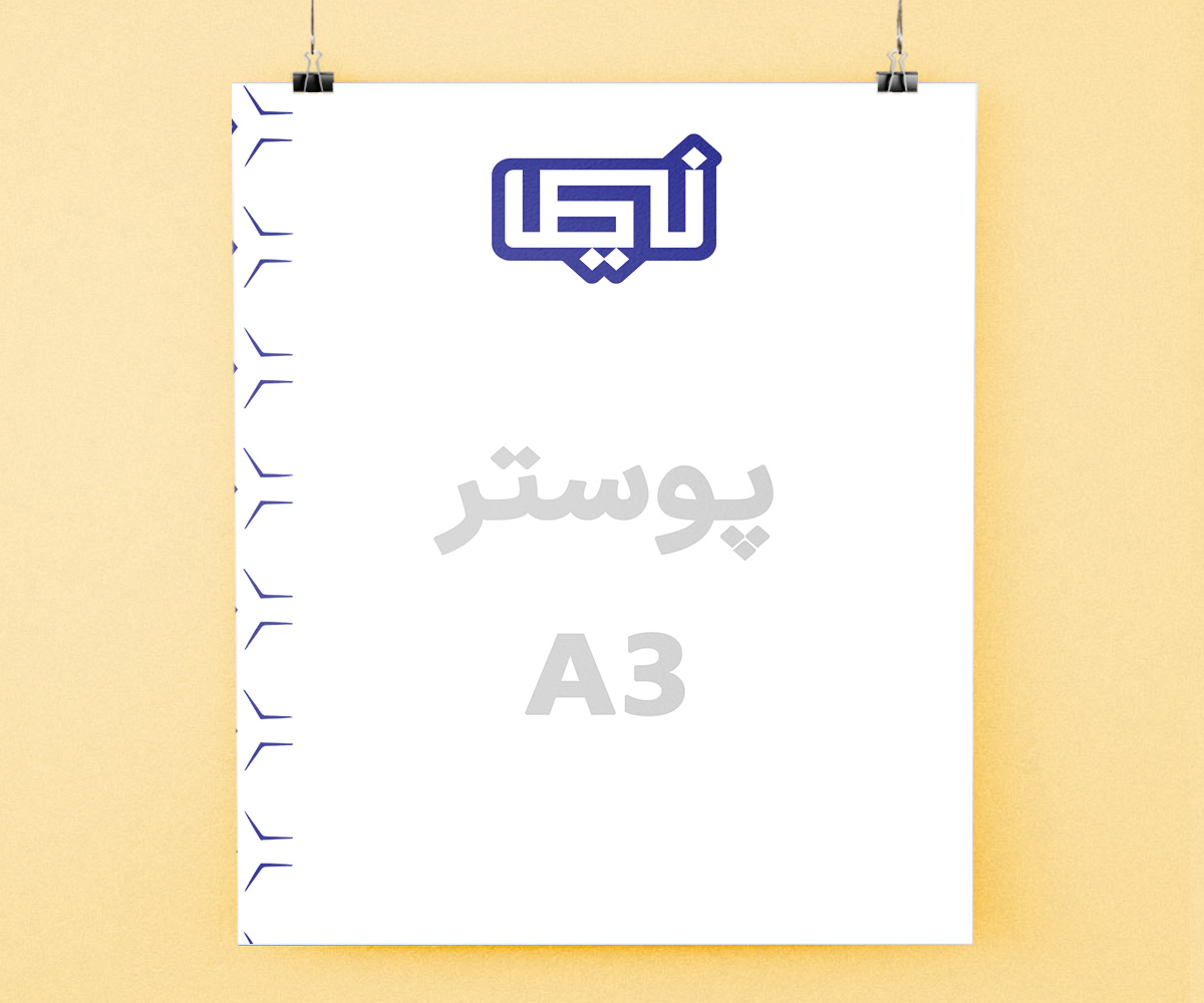 پوستر A3 گلاسه 170 گرم