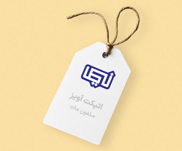 اتیکت آویز سلفون مات
