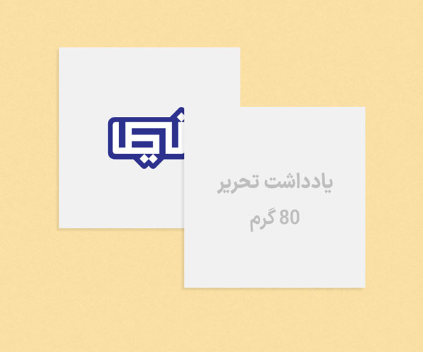 1یادداشت-تحریر-80-گرم.jpg
