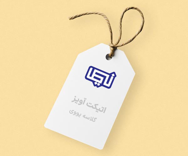 اتیکت-اویز-با-یووی.jpg