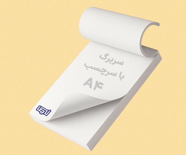 سربرگ-A4-با-سرچسب.jpg