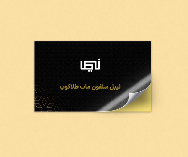لیبل-سلفون-مات-طلاکوب.jpg