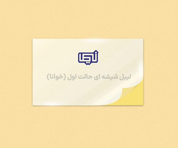 لیبل-شیشه-ای-حالت-اول-(خوانا).jpg
