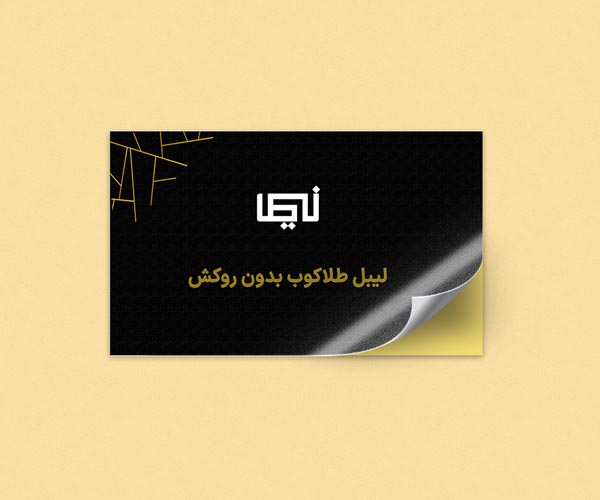 لیبل-طلاکوب-بدون-روکش.jpg