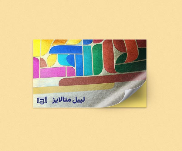 لیبل-متالایز.jpg