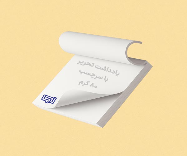 یادداشت-تحریر-80-گرم.jpg